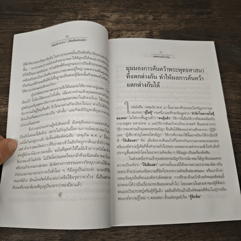 เหตุเกิด พ.ศ.๑ เป็นเท็จจริงหรือ? - เมตฺตานนฺโท ภิกฺขุ รูปที่ 7
