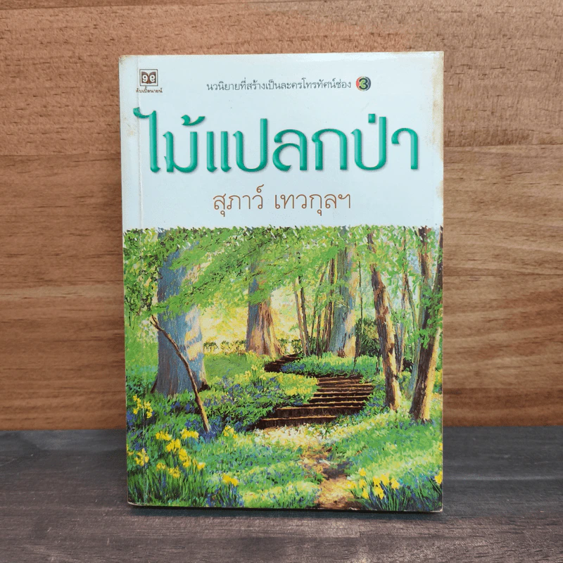 ไม้แปลกป่า - สุภาว์ เทวกุลฯ รูปที่ 1