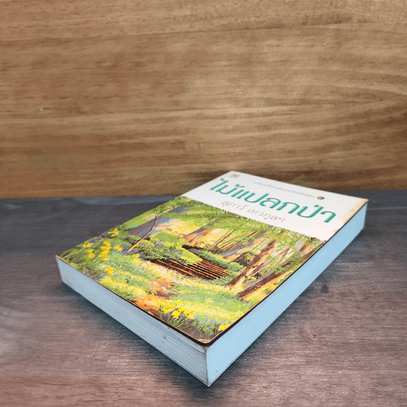 ไม้แปลกป่า - สุภาว์ เทวกุลฯ รูปที่ 3