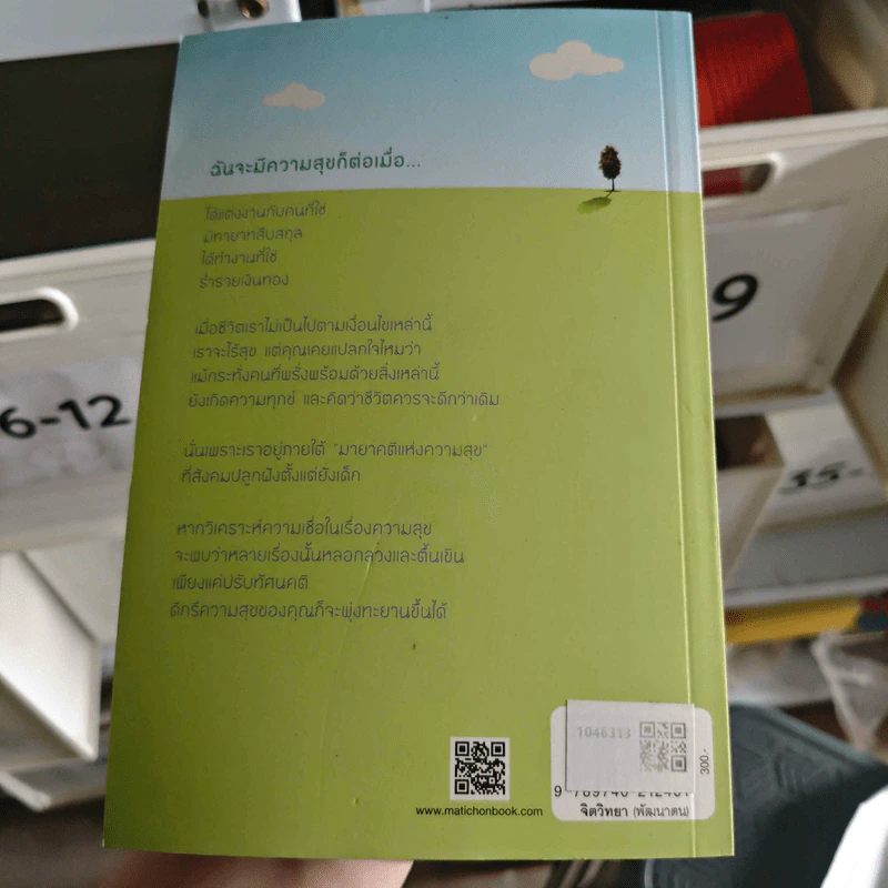 ที่คิดว่าสุขกลับไม่ ที่คิดว่าไม่กลับสุข - Sonja Lyubomirsky รูปที่ 2