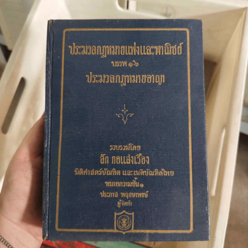 ประมวลกฎหมายแพ่งและพาณิชย์ บรรพ 1-6 ประมวลกฎหมายอาญา - สัก กอแสงเรือง รูปที่ 1
