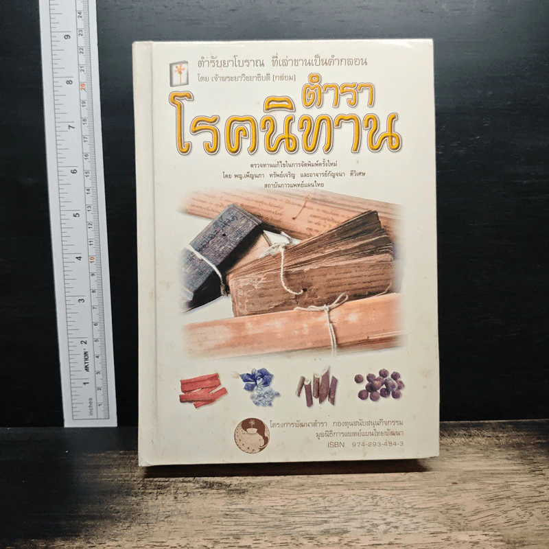 ตำราโรคนิทาน - พญ.เพ็ญนภา ทรัพย์เจริญ รูปที่ 1