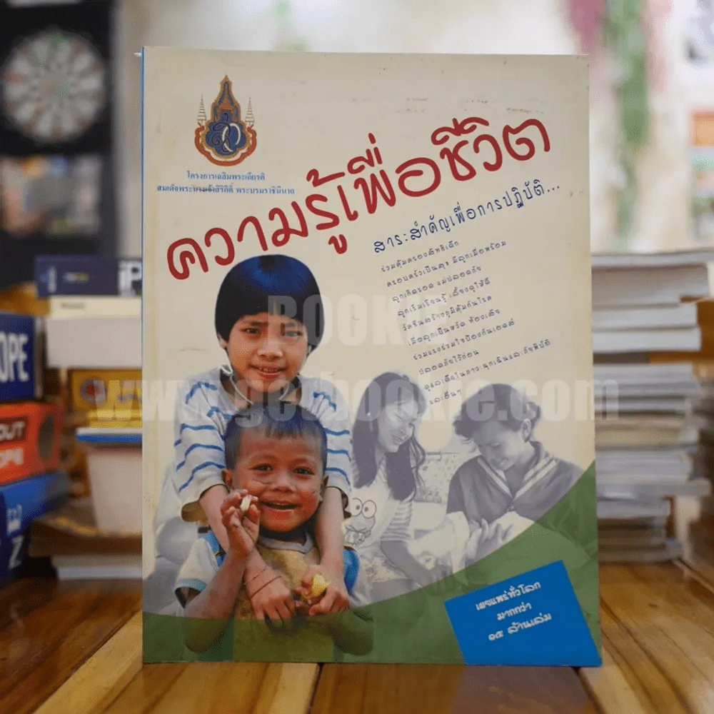 ความรู้เพื่อชีวิต สาระสำคัญเพื่อการปฎิบัติ รูปที่ 1