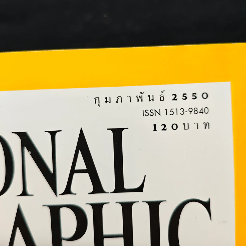 National Geographic ฉบับที่ 67 ก.พ. 2550 รักษาหัวใจไม่ให้เจ็บ รูปที่ 6