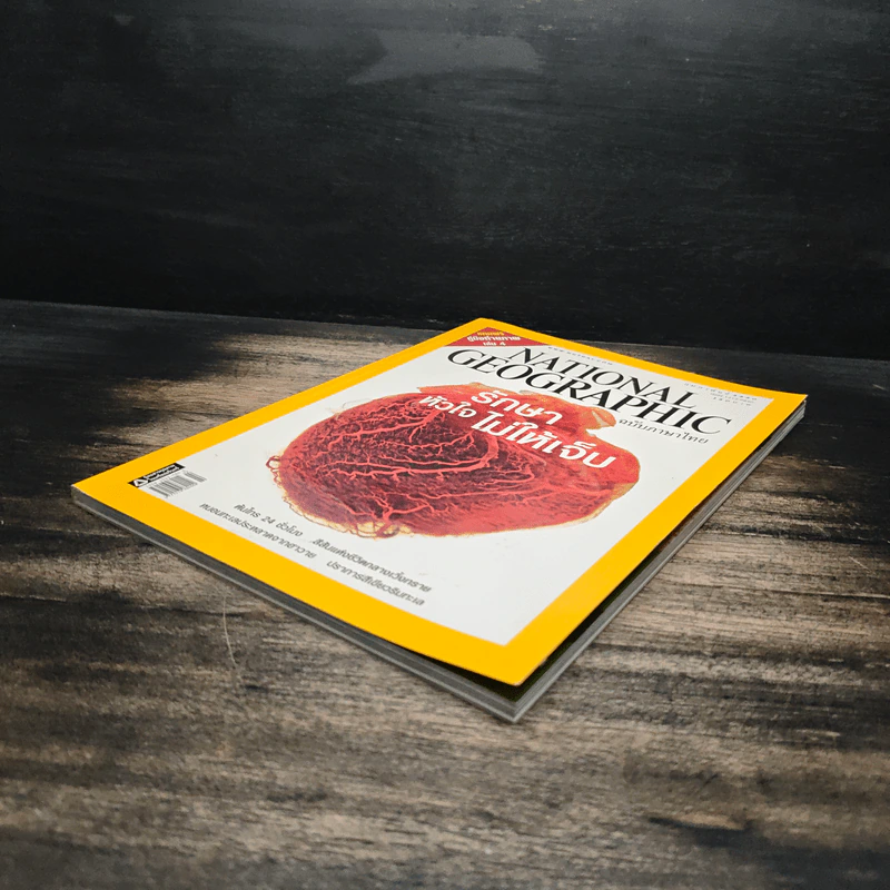 National Geographic ฉบับที่ 67 ก.พ. 2550 รักษาหัวใจไม่ให้เจ็บ รูปที่ 4