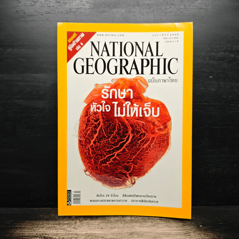National Geographic ฉบับที่ 67 ก.พ. 2550 รักษาหัวใจไม่ให้เจ็บ รูปที่ 1