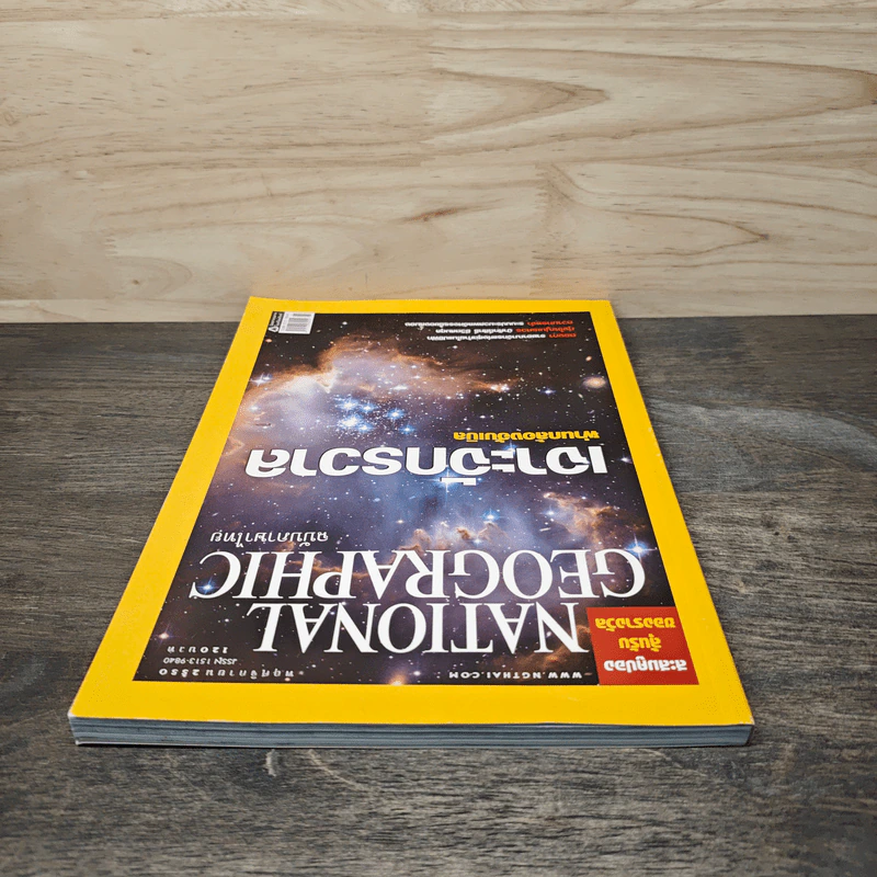 National Geographic ฉบับที่ 76 พ.ย. 2550 เจาะจักรวาลผ่านกล้องฮับเบิล/ความทรงจำ รูปที่ 5