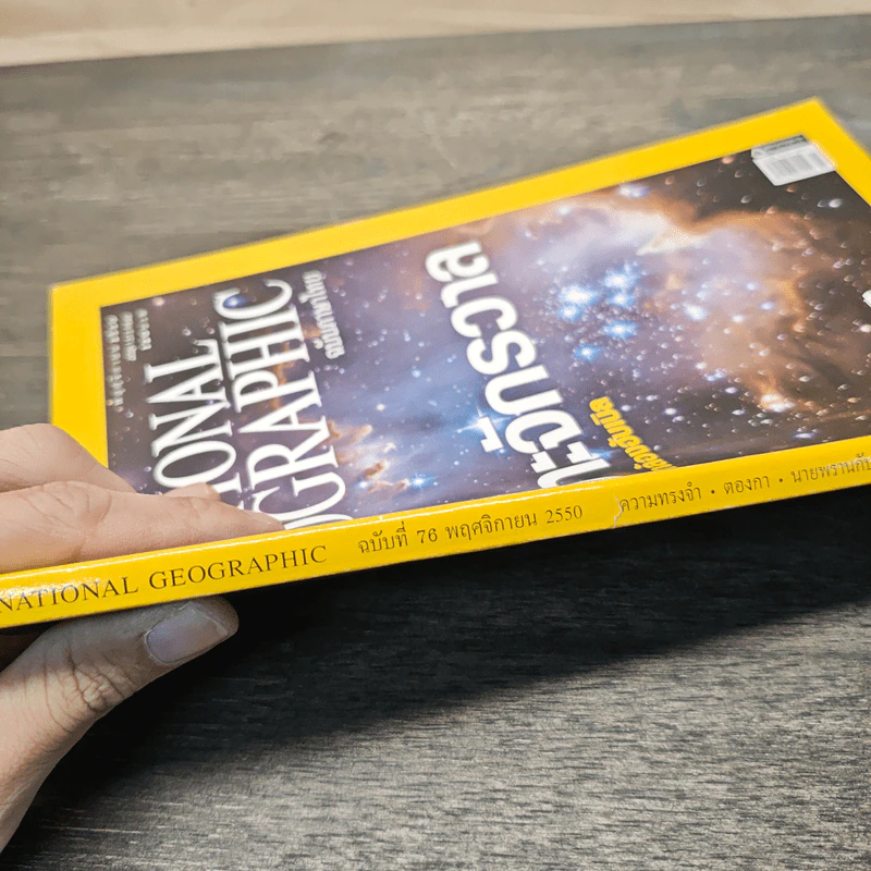 National Geographic ฉบับที่ 76 พ.ย. 2550 เจาะจักรวาลผ่านกล้องฮับเบิล/ความทรงจำ รูปที่ 3