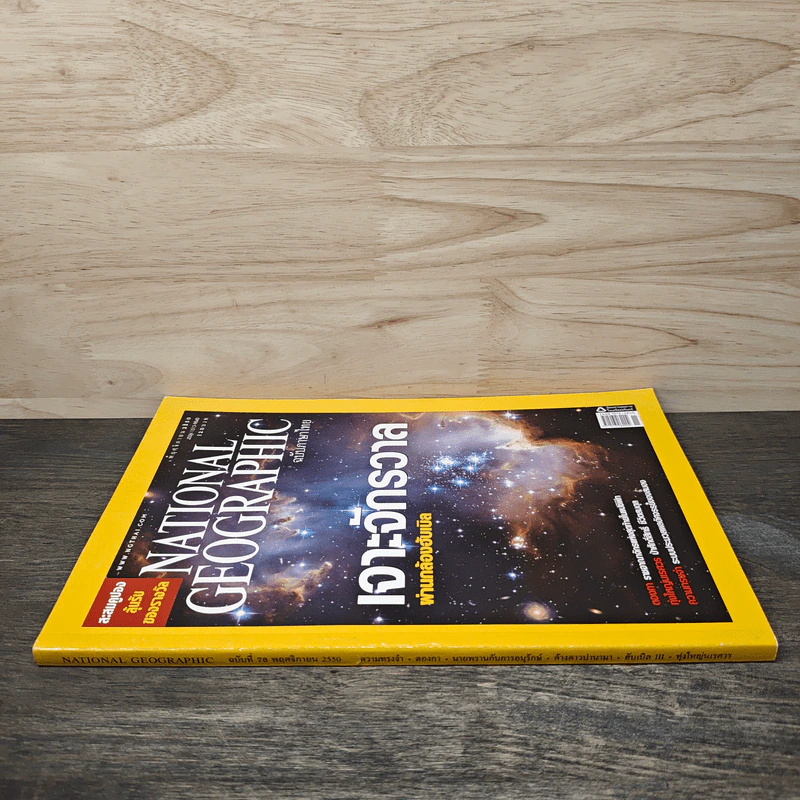 National Geographic ฉบับที่ 76 พ.ย. 2550 เจาะจักรวาลผ่านกล้องฮับเบิล/ความทรงจำ รูปที่ 2