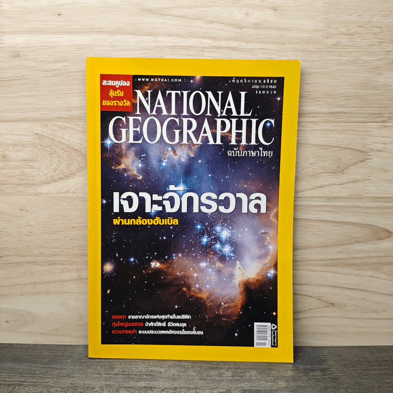 National Geographic ฉบับที่ 76 พ.ย. 2550 เจาะจักรวาลผ่านกล้องฮับเบิล/ความทรงจำ รูปที่ 1