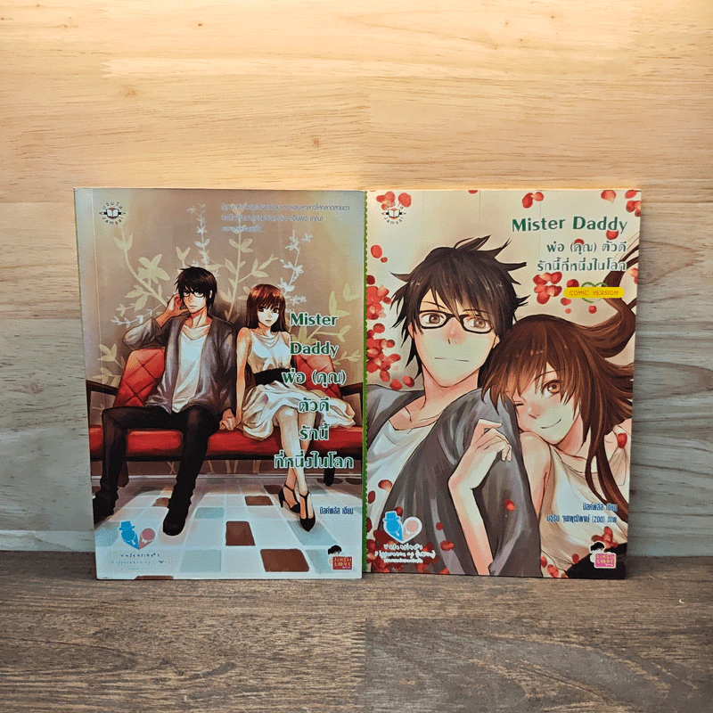 Mister Daddy พ่อ(คุณ) ตัวดีรักนี้ที่หนึ่งในโลก + Mister Daddy พ่อ (คุณ) ตัวดี รักนี้ที่หนึ่งในโลก comic version รูปที่ 1
