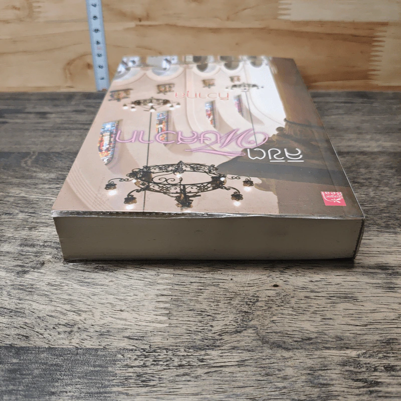หนังสือ ลิขิตพิษสวาท รูปที่ 4