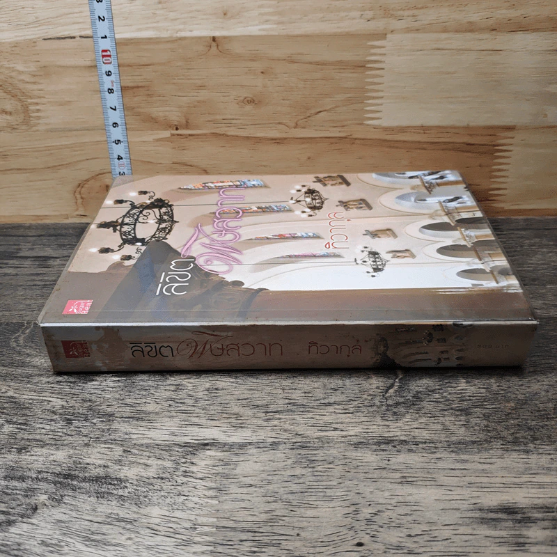 หนังสือ ลิขิตพิษสวาท รูปที่ 2