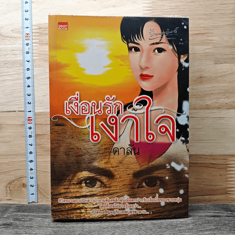 เงื่อนรักเงาใจ - ดาลัน รูปที่ 1