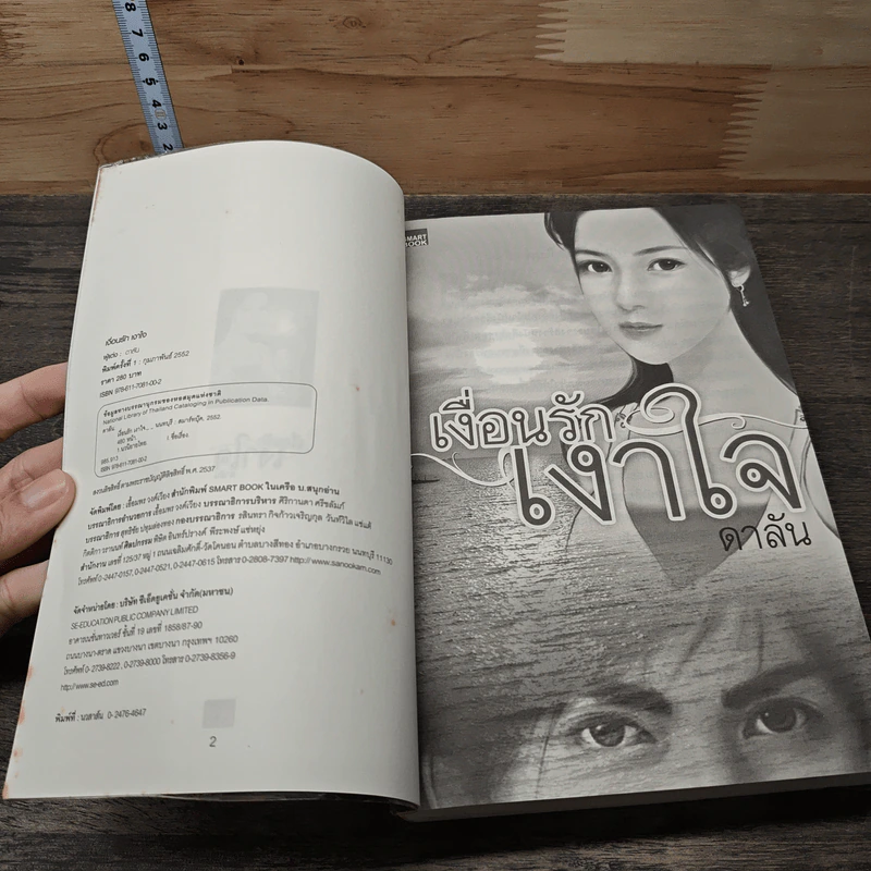 เงื่อนรักเงาใจ - ดาลัน รูปที่ 6