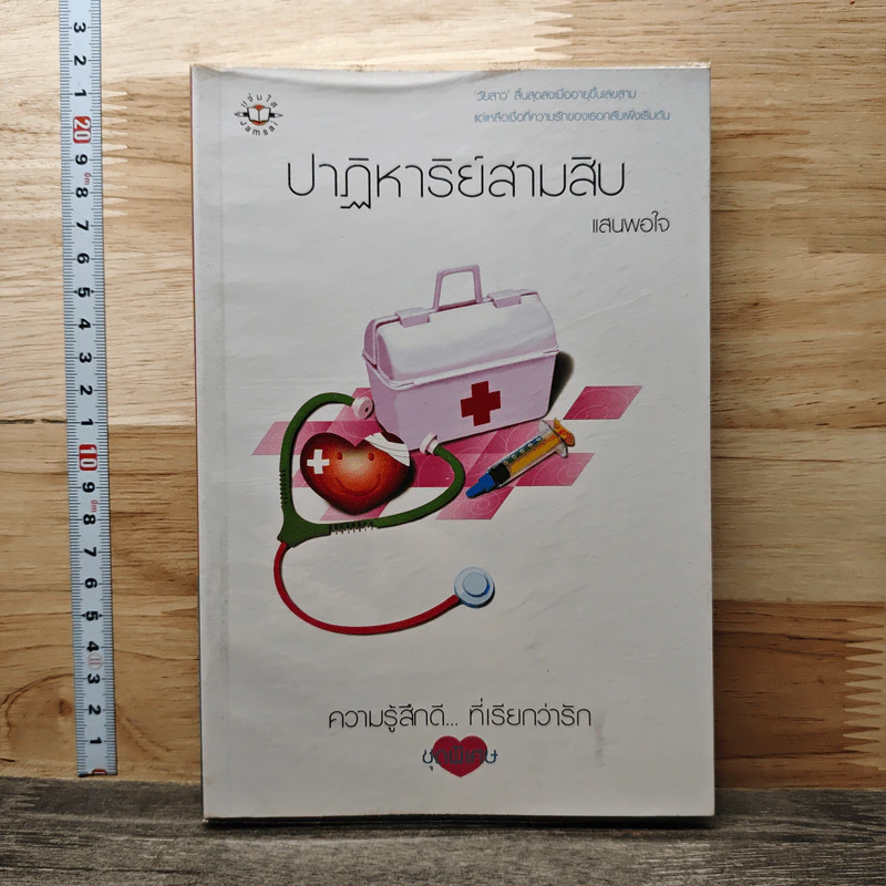 ปาฏิหาริย์สามสิบ - แสนพอใจ รูปที่ 1