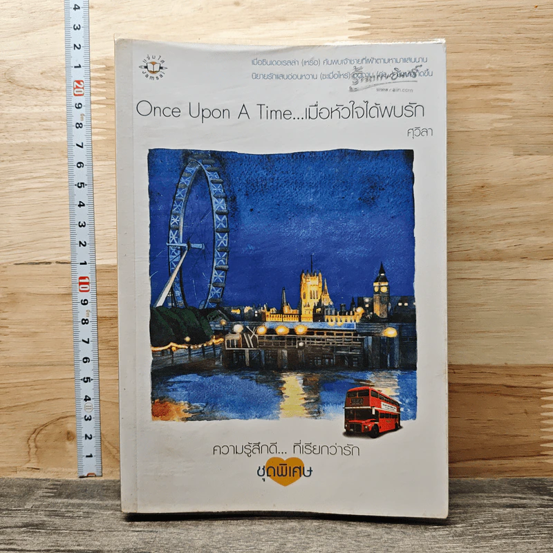 Once Upon A Time...เมื่อหัวใจได้พบรัก - ศุวิลา รูปที่ 1