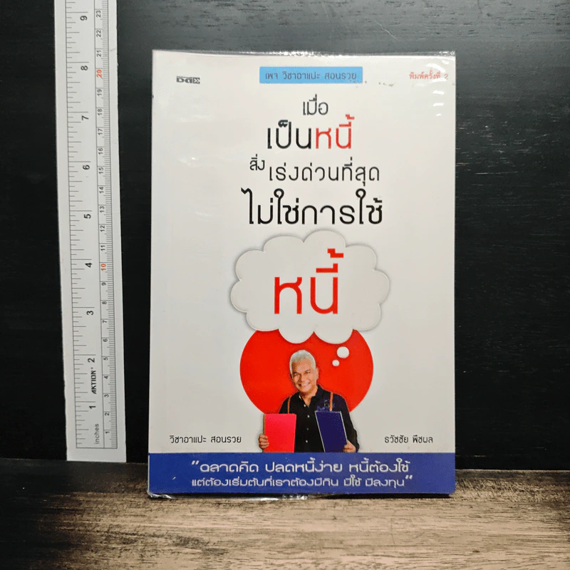 เมื่อเป็นหนี้ สิ่งเร่งด่วนที่สุดไม่ใช่การใช้หนี้ - ธวัชชัย พืชผล รูปที่ 1