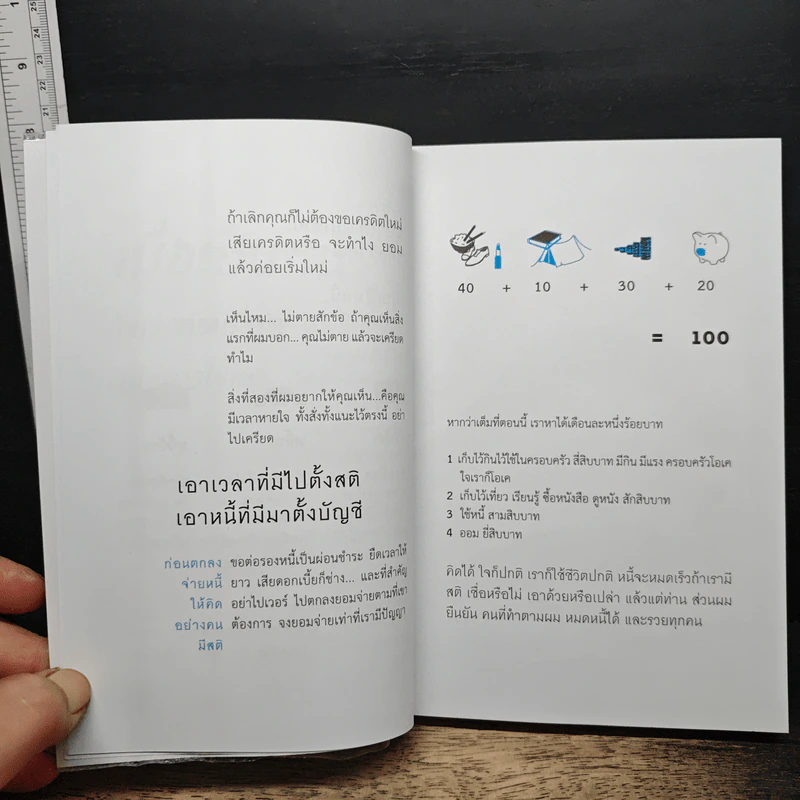 เมื่อเป็นหนี้ สิ่งเร่งด่วนที่สุดไม่ใช่การใช้หนี้ - ธวัชชัย พืชผล รูปที่ 8