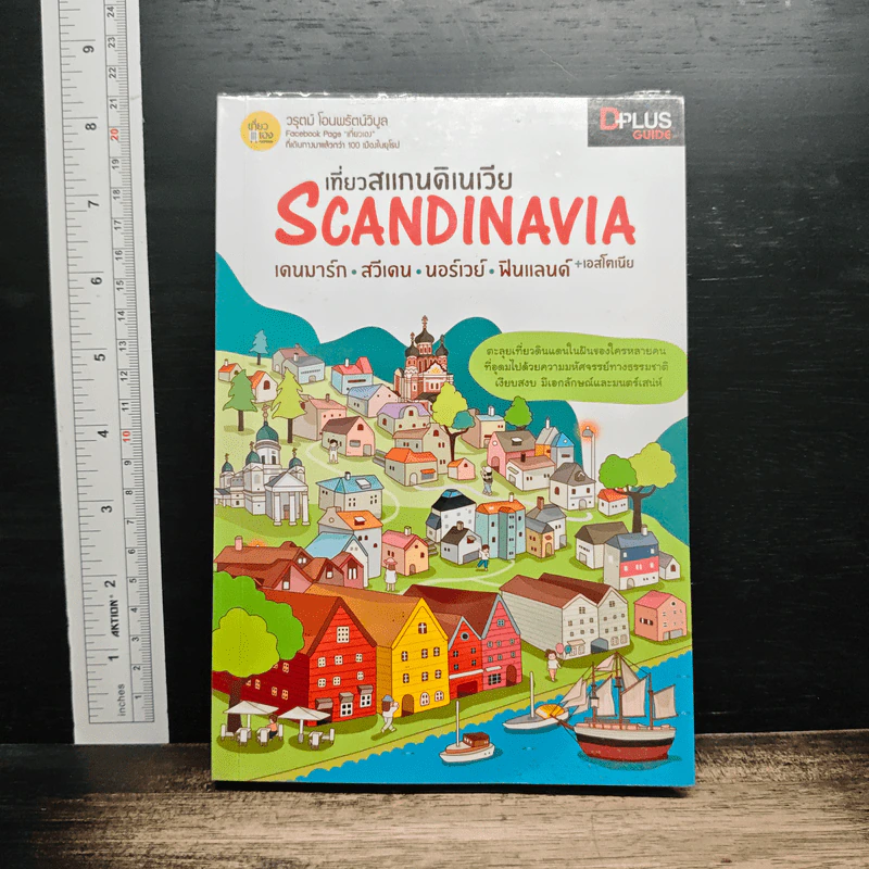 เที่ยวสแกนดิเนเวีย Scandinavia - วรุตม์ โอนพรัตน์วิบูล รูปที่ 1