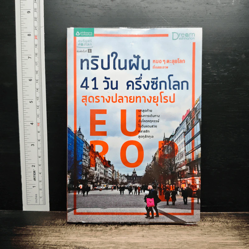 ทริปในฝัน 41 วัน ครึ่งซีกโลก สุดรางปลายทางยุโรป รูปที่ 1