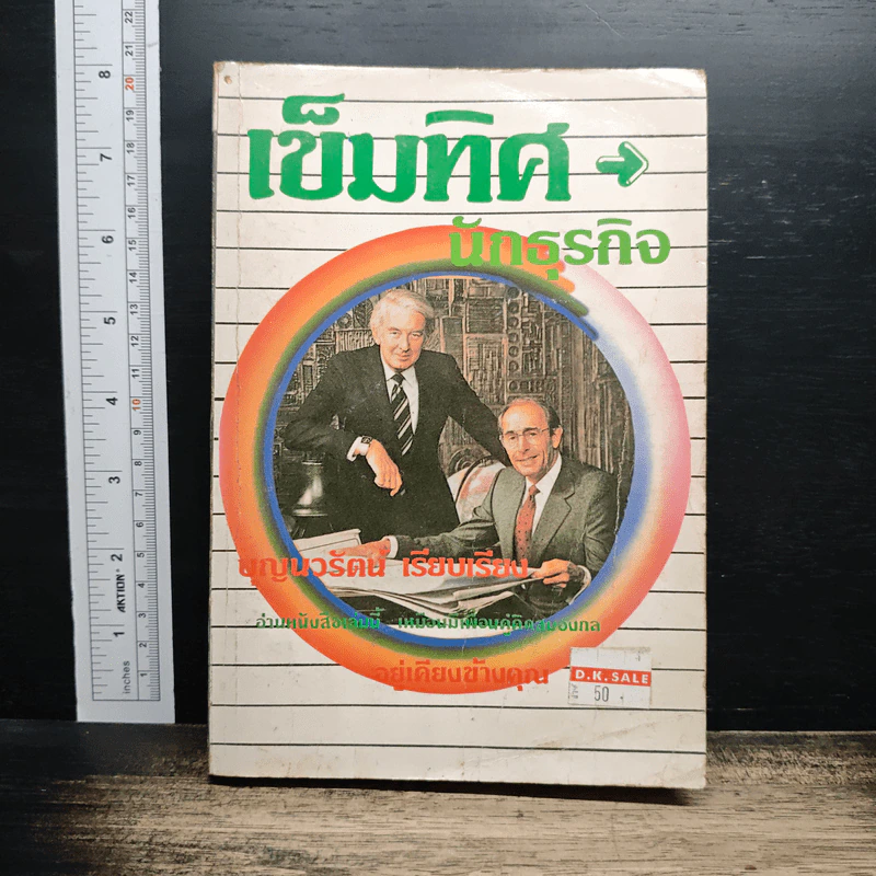 เข็มทิศนักธุรกิจ - บุญนวรัตน์ รูปที่ 1