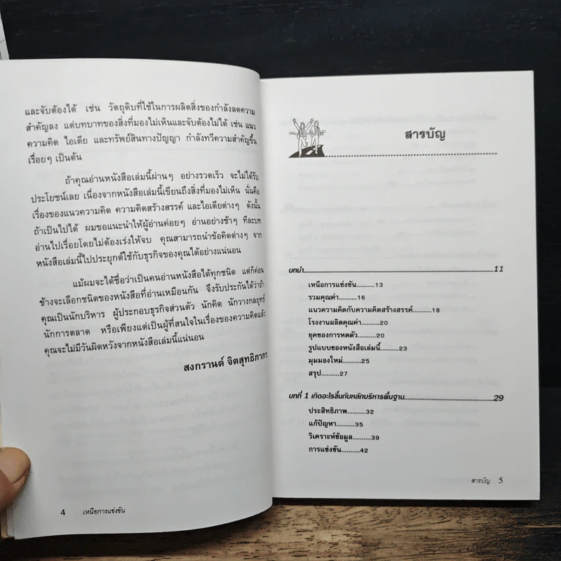 เหนือการแข่งขัน - Edward de Bono รูปที่ 7