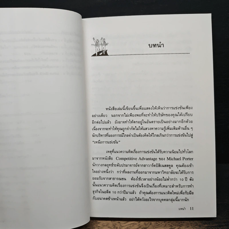 เหนือการแข่งขัน - Edward de Bono รูปที่ 10