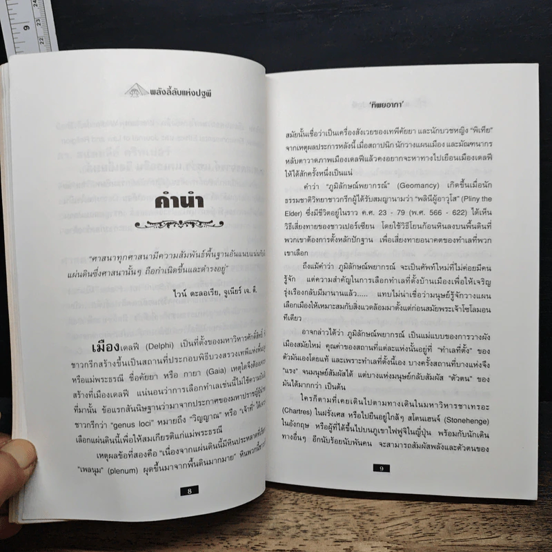 พลังลี้ลับแห่งปฐพี - James a. swan รูปที่ 8