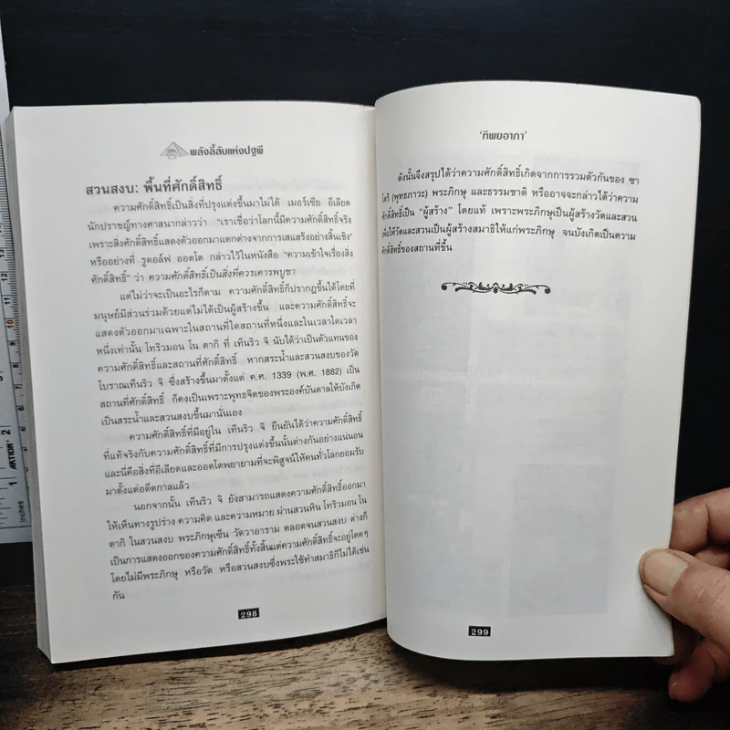 พลังลี้ลับแห่งปฐพี - James a. swan รูปที่ 11