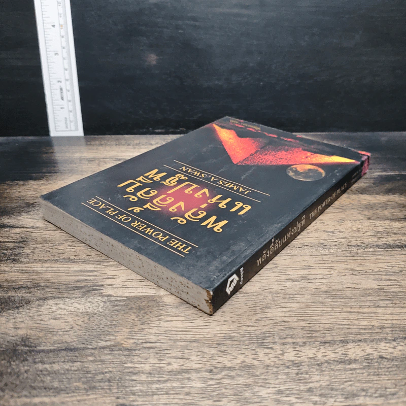 พลังลี้ลับแห่งปฐพี - James a. swan รูปที่ 5