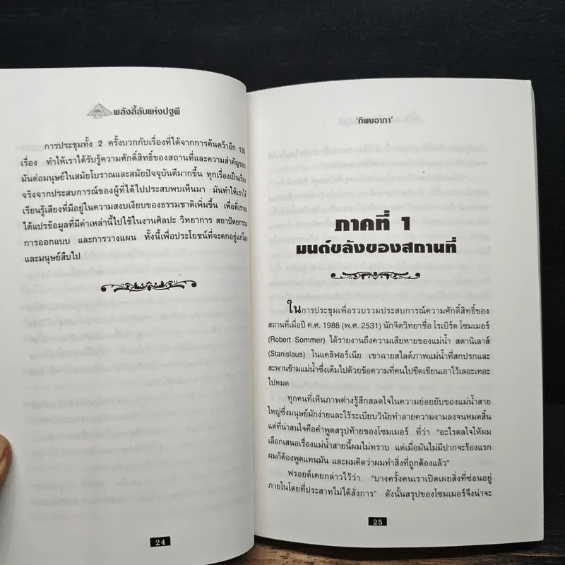 พลังลี้ลับแห่งปฐพี - James a. swan รูปที่ 9