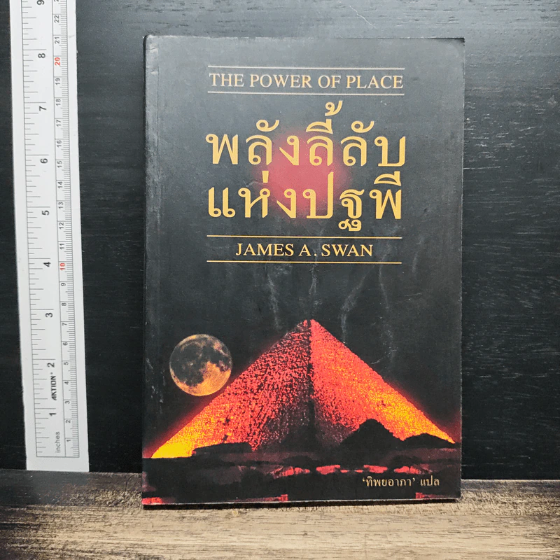 พลังลี้ลับแห่งปฐพี - James a. swan รูปที่ 1