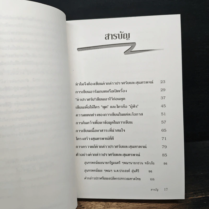 หนังสือ เขียนคำกล่าวปราศรัยและสุนทรพจน์ให้ประทับใจ รูปที่ 8
