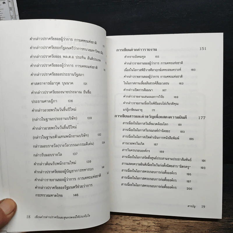 หนังสือ เขียนคำกล่าวปราศรัยและสุนทรพจน์ให้ประทับใจ รูปที่ 9