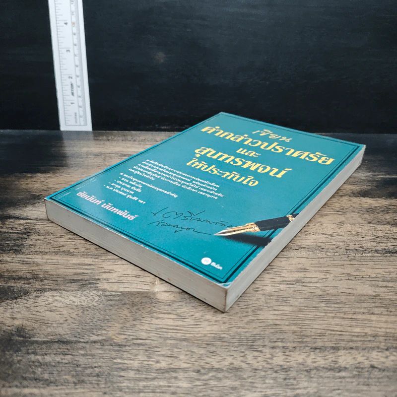 หนังสือ เขียนคำกล่าวปราศรัยและสุนทรพจน์ให้ประทับใจ รูปที่ 4