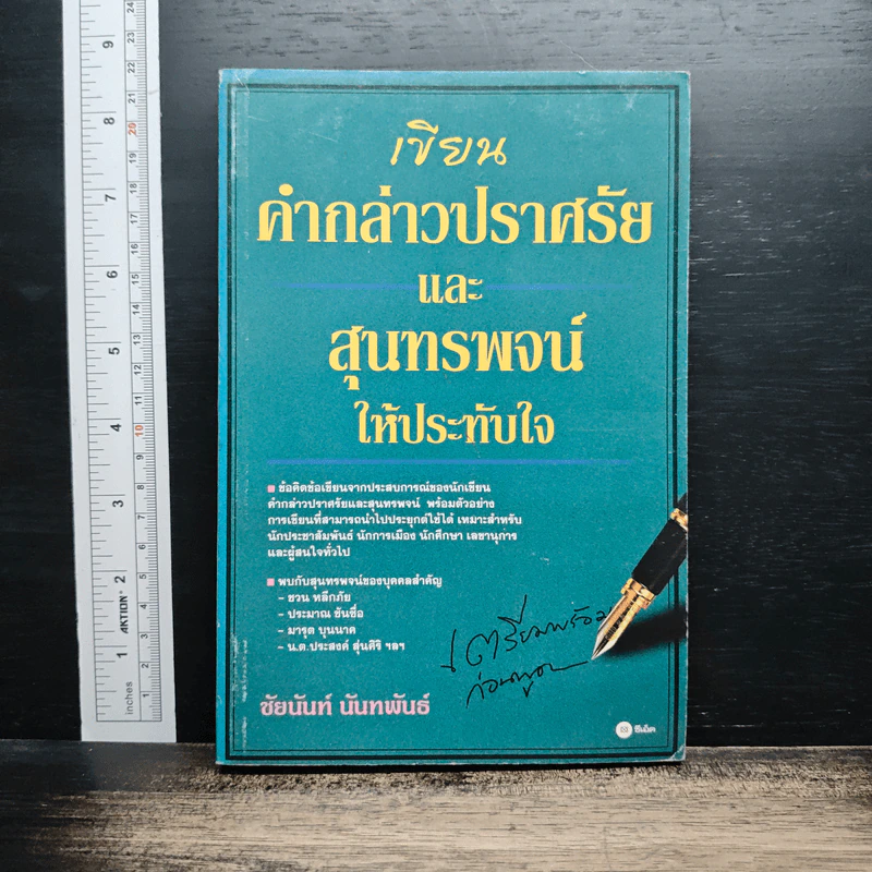 หนังสือ เขียนคำกล่าวปราศรัยและสุนทรพจน์ให้ประทับใจ รูปที่ 1