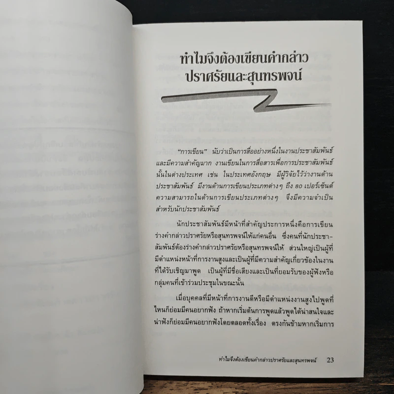 หนังสือ เขียนคำกล่าวปราศรัยและสุนทรพจน์ให้ประทับใจ รูปที่ 11