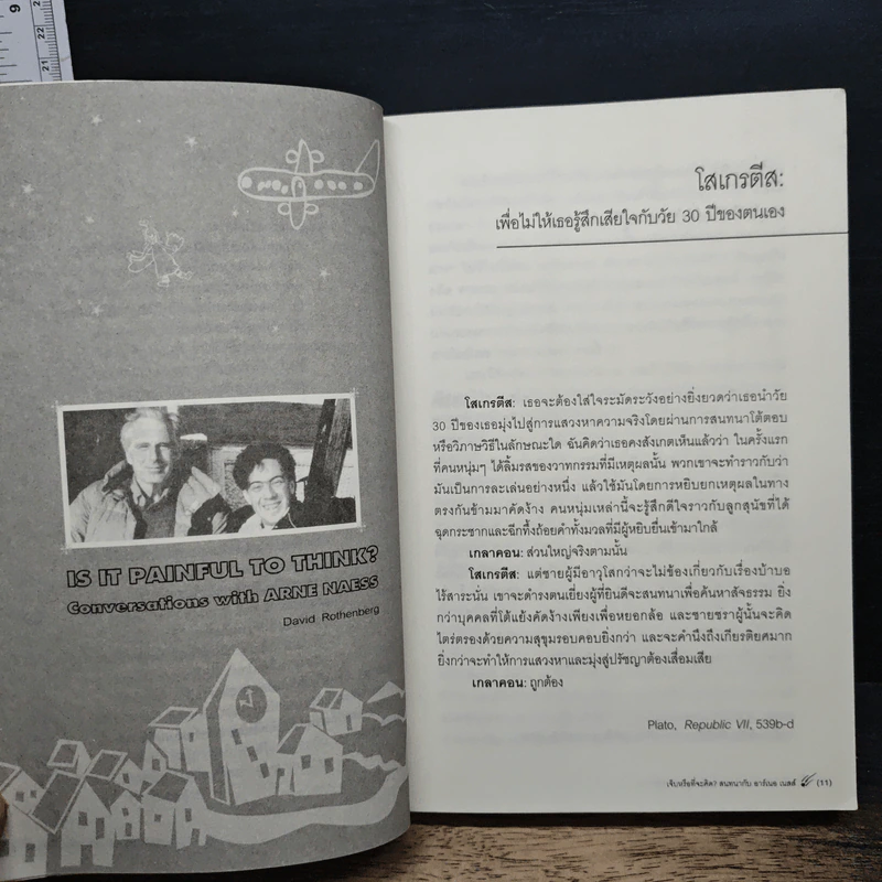 หนังสือ สนทนากับอาร์เนอ เนสส์ เจ็บหรือที่จะคิด? รูปที่ 8