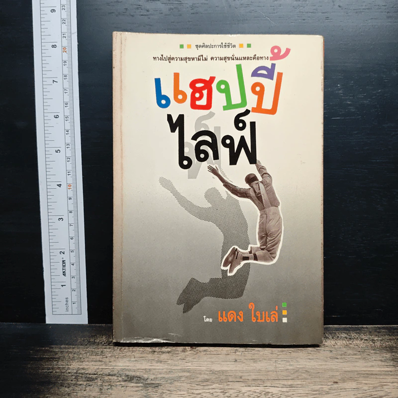 แฮปปี้ไลฟ์ - แดงใบเล่ รูปที่ 1