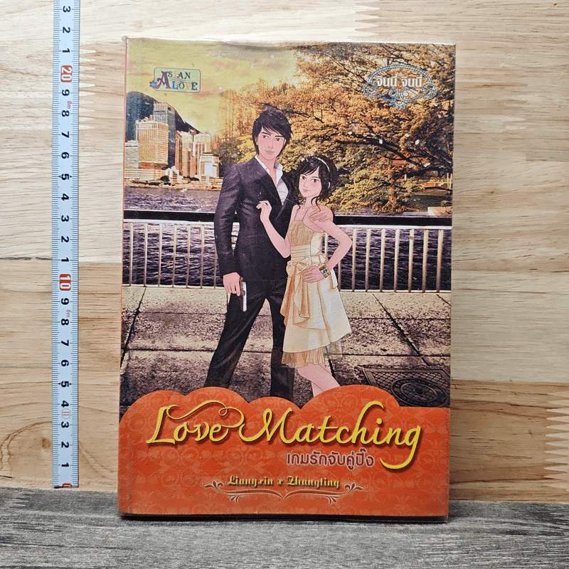 Love Matching เกมรักจับคู่ปิ๊ง เล่ม 3 รูปที่ 1