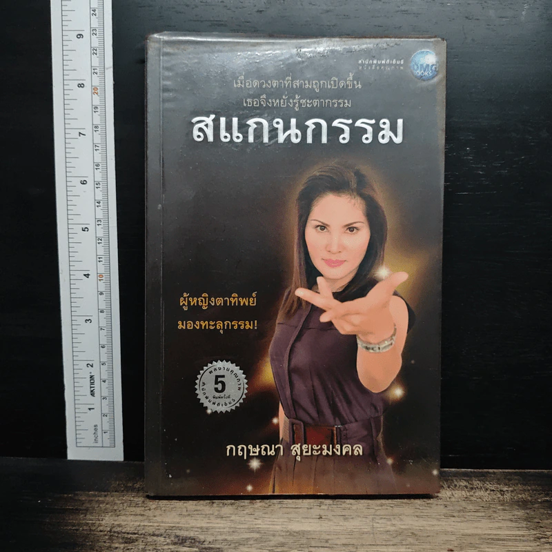 สแกนกรรม - กฤษณา สุริยะมงคล รูปที่ 1