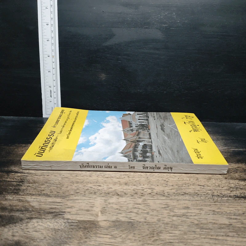 บันทึกธรรม เล่ม 1 - ธิตฺตณฺโณ ภิกขุ รูปที่ 3