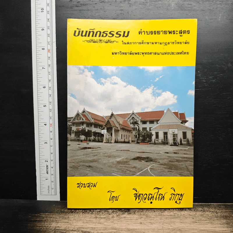 บันทึกธรรม เล่ม 1 - ธิตฺตณฺโณ ภิกขุ รูปที่ 1