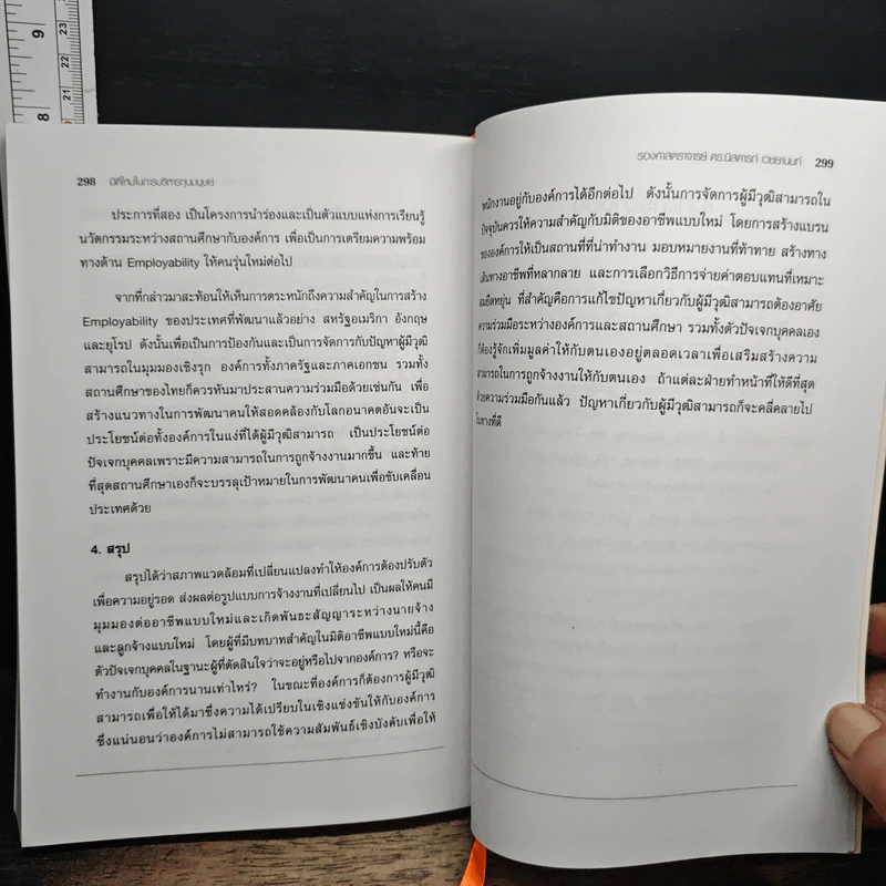 มิติใหม่ในการบริหารทุนมนุษย์ - รศ.ดร.นิสดารก์ เวชยานนท์ รูปที่ 11