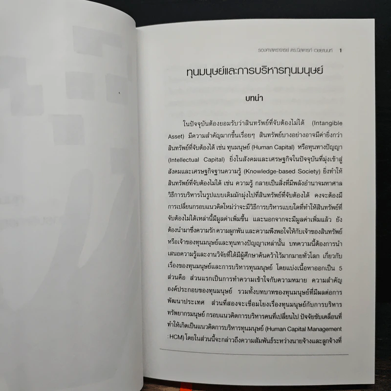 มิติใหม่ในการบริหารทุนมนุษย์ - รศ.ดร.นิสดารก์ เวชยานนท์ รูปที่ 10