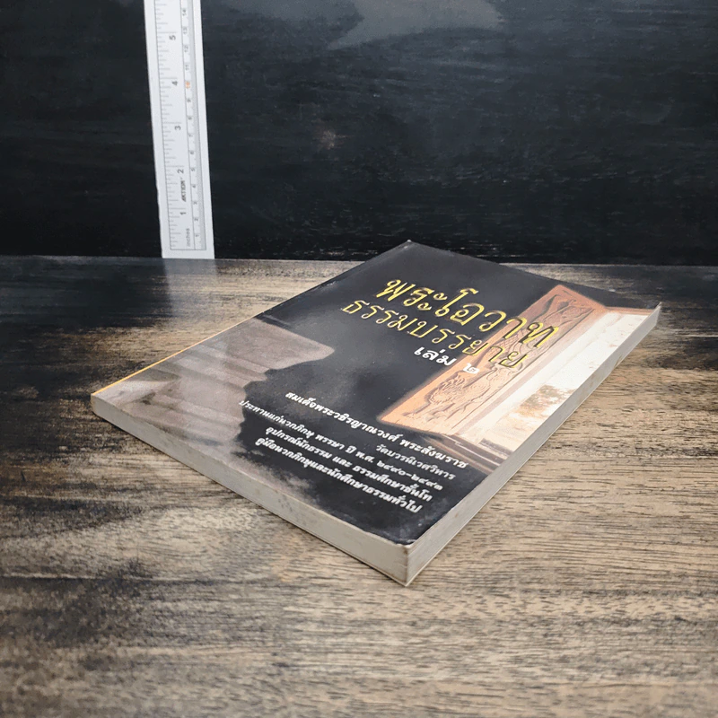 พระโอวาทธรรมบรรยาย เล่ม 2 - สมเด็จพระญาณสังวร สมเด็จพระสังฆราช รูปที่ 4