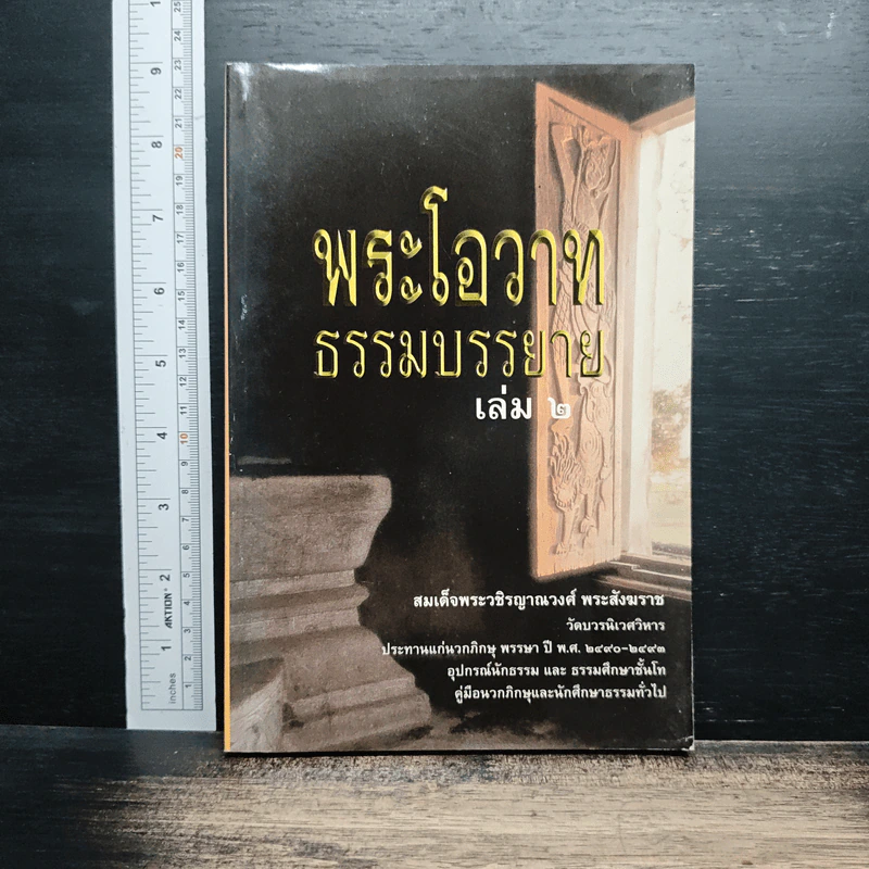 พระโอวาทธรรมบรรยาย เล่ม 2 - สมเด็จพระญาณสังวร สมเด็จพระสังฆราช รูปที่ 1