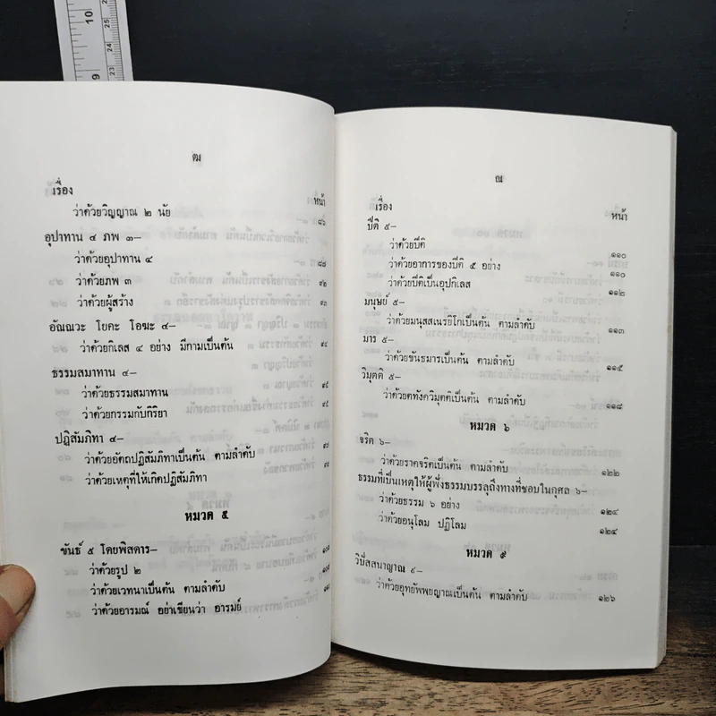 พระโอวาทธรรมบรรยาย เล่ม 2 - สมเด็จพระญาณสังวร สมเด็จพระสังฆราช รูปที่ 10