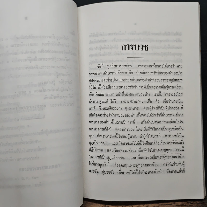 พระโอวาทธรรมบรรยาย เล่ม 2 - สมเด็จพระญาณสังวร สมเด็จพระสังฆราช รูปที่ 13